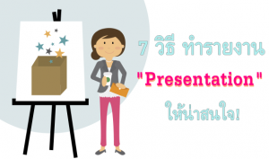 7 วิธีทำรายงาน presentation ให้น่าสนใจ