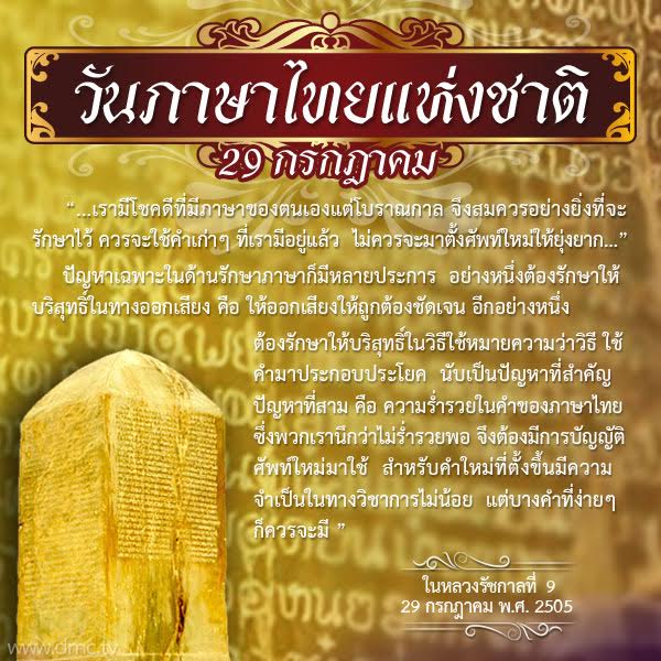 วันสำคัญของไทย วันที่ 29 กรกฎาคม วันภาษาไทยแห่งชาติ