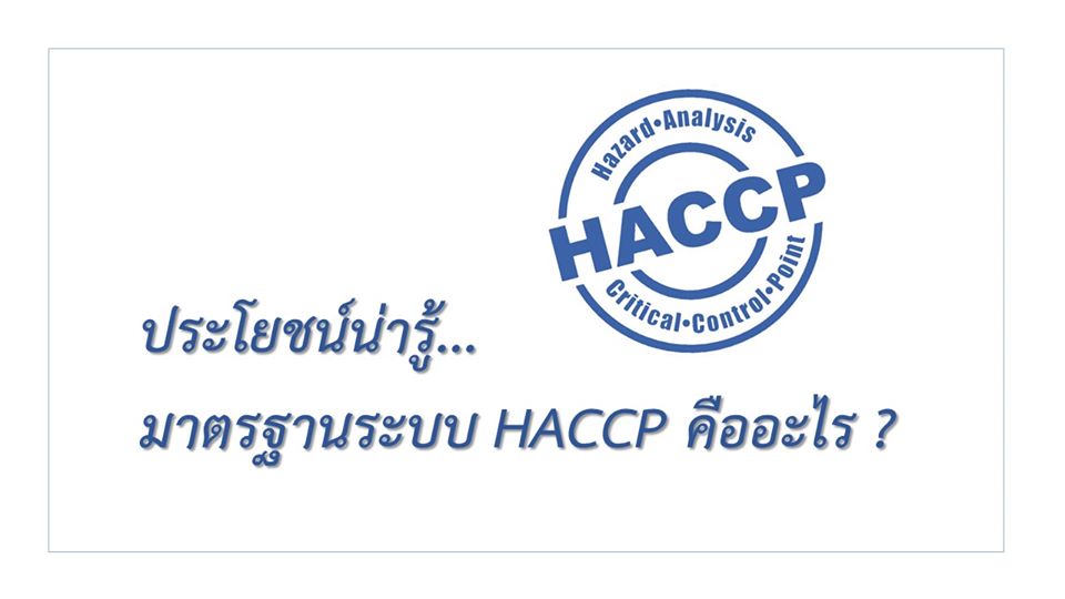 มาตรฐานระบบ HACCP คืออะไร
