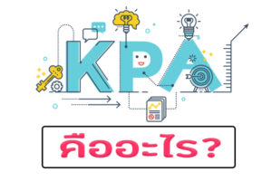 KPA คืออะไรและย่อมาจากคำว่าอะไร